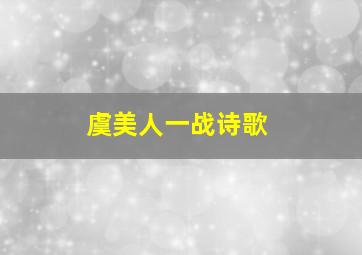 虞美人一战诗歌