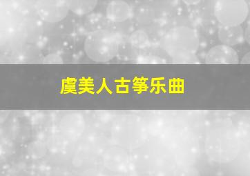 虞美人古筝乐曲