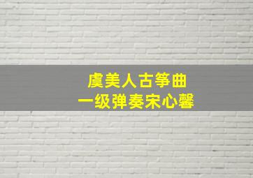 虞美人古筝曲一级弹奏宋心馨