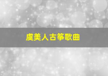 虞美人古筝歌曲