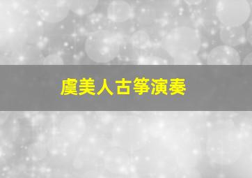 虞美人古筝演奏