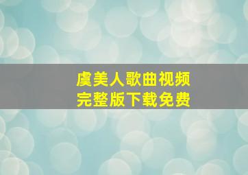 虞美人歌曲视频完整版下载免费