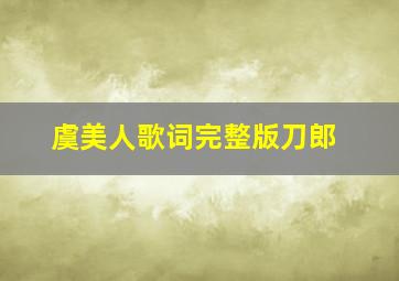 虞美人歌词完整版刀郎