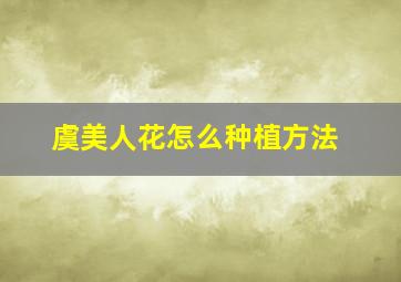 虞美人花怎么种植方法