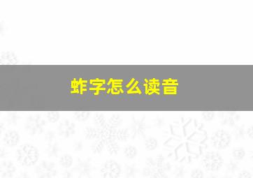 蚱字怎么读音