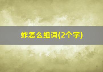 蚱怎么组词(2个字)