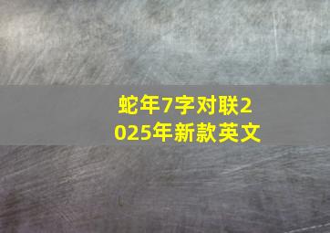 蛇年7字对联2025年新款英文