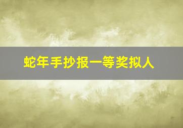 蛇年手抄报一等奖拟人