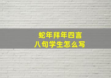 蛇年拜年四言八句学生怎么写