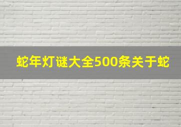 蛇年灯谜大全500条关于蛇