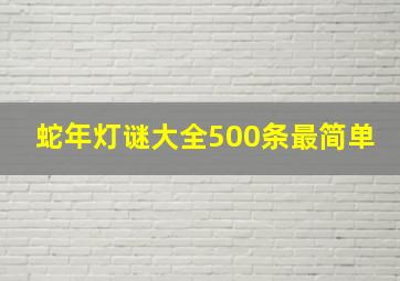 蛇年灯谜大全500条最简单