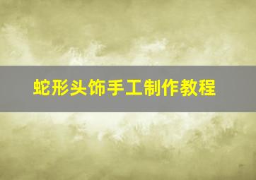 蛇形头饰手工制作教程