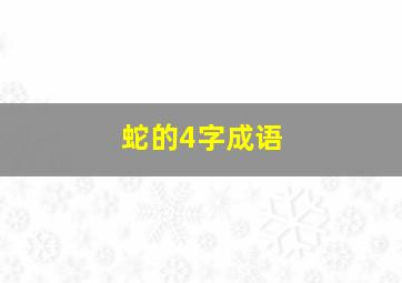 蛇的4字成语