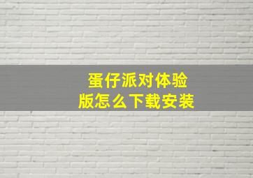 蛋仔派对体验版怎么下载安装