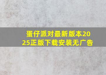 蛋仔派对最新版本2025正版下载安装无广告