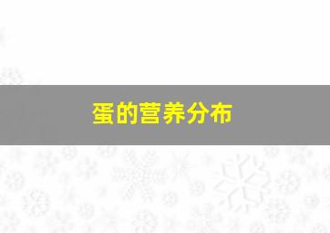 蛋的营养分布