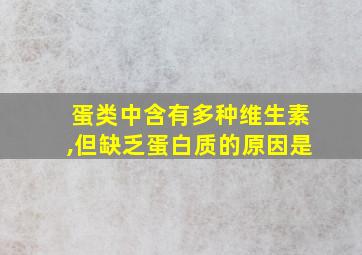 蛋类中含有多种维生素,但缺乏蛋白质的原因是