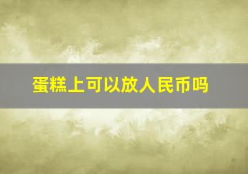 蛋糕上可以放人民币吗