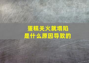 蛋糕关火就塌陷是什么原因导致的