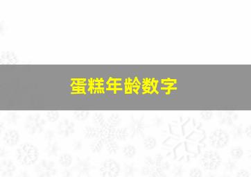 蛋糕年龄数字