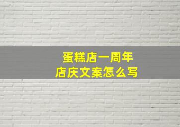 蛋糕店一周年店庆文案怎么写