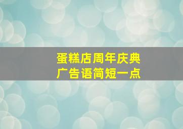 蛋糕店周年庆典广告语简短一点