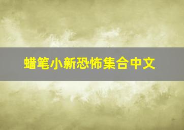 蜡笔小新恐怖集合中文