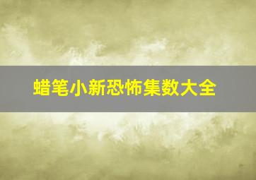 蜡笔小新恐怖集数大全