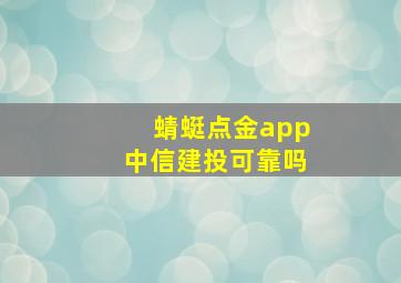 蜻蜓点金app中信建投可靠吗