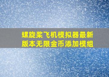 螺旋桨飞机模拟器最新版本无限金币添加模组