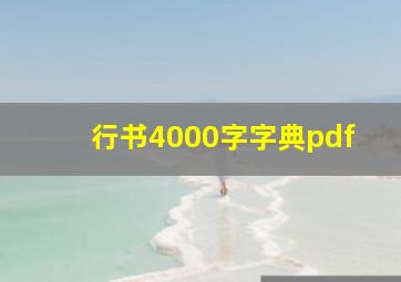 行书4000字字典pdf