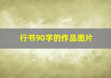 行书90字的作品图片