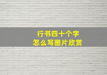 行书四十个字怎么写图片欣赏