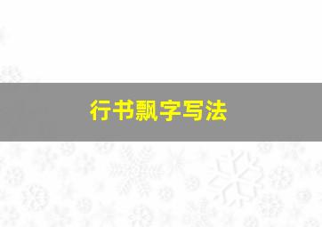 行书飘字写法