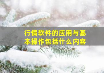 行情软件的应用与基本操作包括什么内容