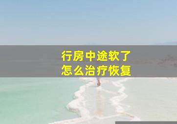 行房中途软了怎么治疗恢复