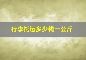 行李托运多少钱一公斤