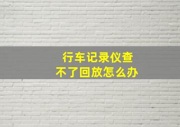 行车记录仪查不了回放怎么办