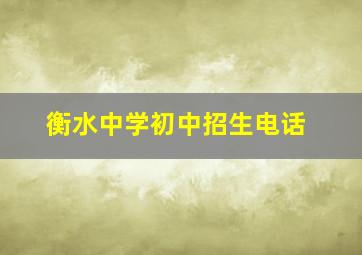 衡水中学初中招生电话