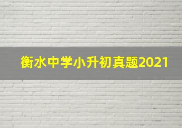 衡水中学小升初真题2021