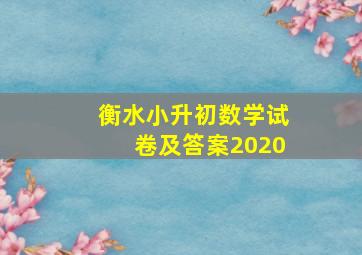 衡水小升初数学试卷及答案2020