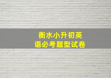 衡水小升初英语必考题型试卷