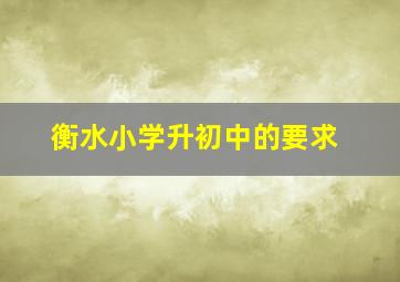 衡水小学升初中的要求