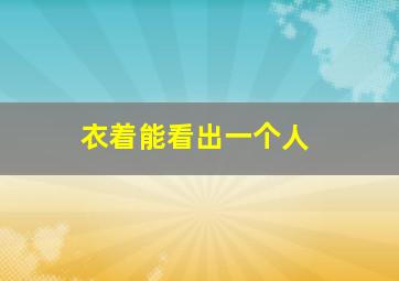 衣着能看出一个人