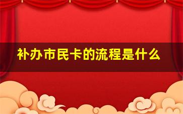 补办市民卡的流程是什么