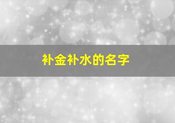 补金补水的名字