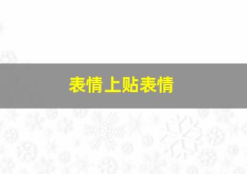 表情上贴表情