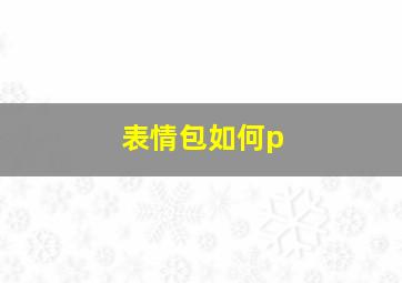 表情包如何p