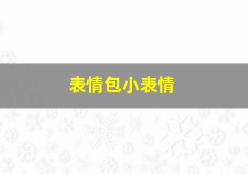 表情包小表情