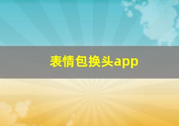 表情包换头app